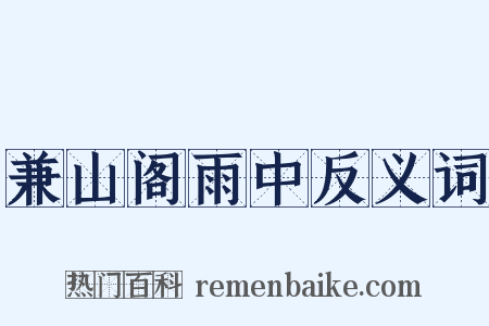 兼山阁雨中反义词是什么意思的图片